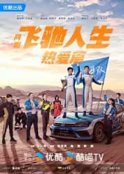 《飞驰人生热爱篇》 海报