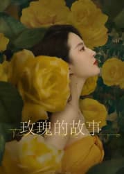 《玫瑰的故事》 海报